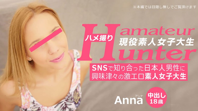 《Heyzo-3289 SNSで知り合った日本人男性に興味津々の激エロ素人女子大生 アマチュアハンター  アンナ  Anna》最新高清视频播放封面图